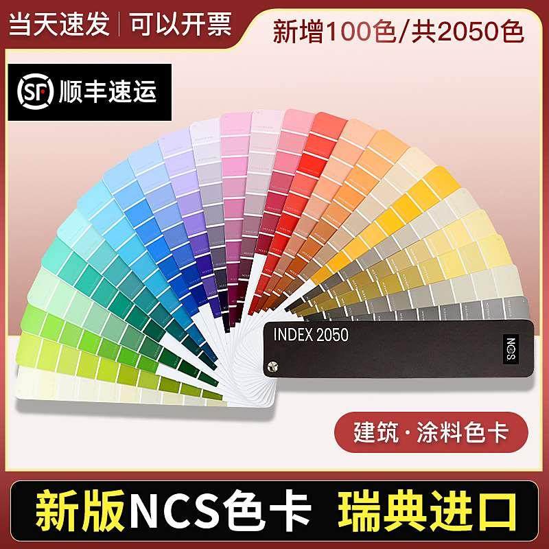 瑞典NCS色卡国际标准涂料建筑1950色A-6色卡 Index 2050 Original