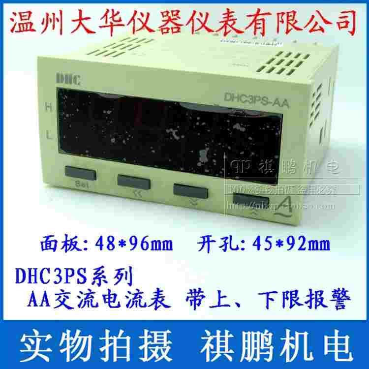 温州大华DHC DHC3PS 数显电压表、电流表带上限下限报警