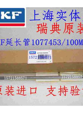 正品SKF延长管227963 227964 227965 阀门接头带螺纹接头 延长管