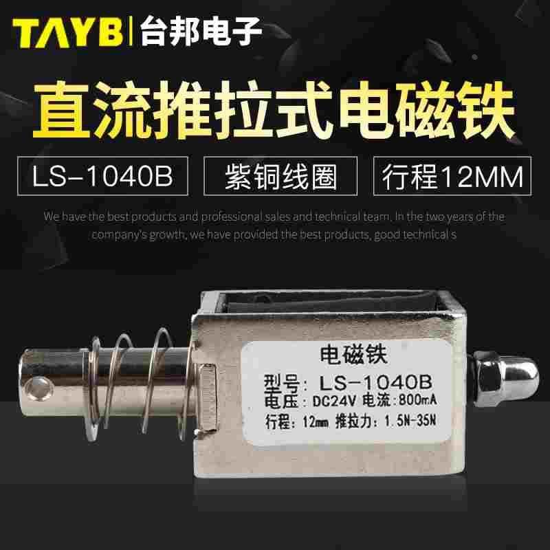 台邦小型直流电磁铁推拉式电磁铁LS-1040B电压24V大推力行程12mm