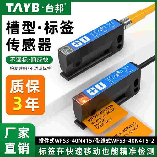WFS3-40N415标签传感器槽型光电开关不干胶包装贴标机检测电眼24V