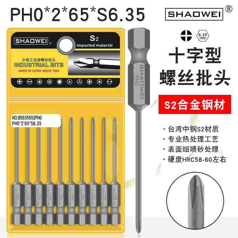 少威工业用单头十字批头PH0-2-65-6.35带磁性高硬度电动螺丝刀头