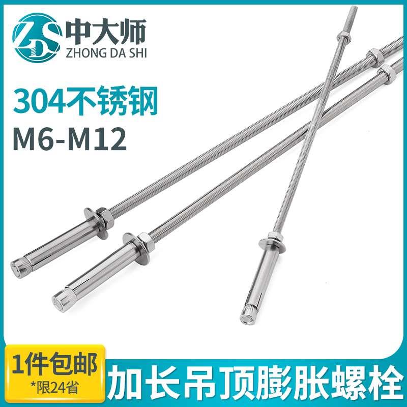 304不锈钢加长膨胀螺丝杆超长吊顶膨胀管大全晾衣架专用拉爆螺栓