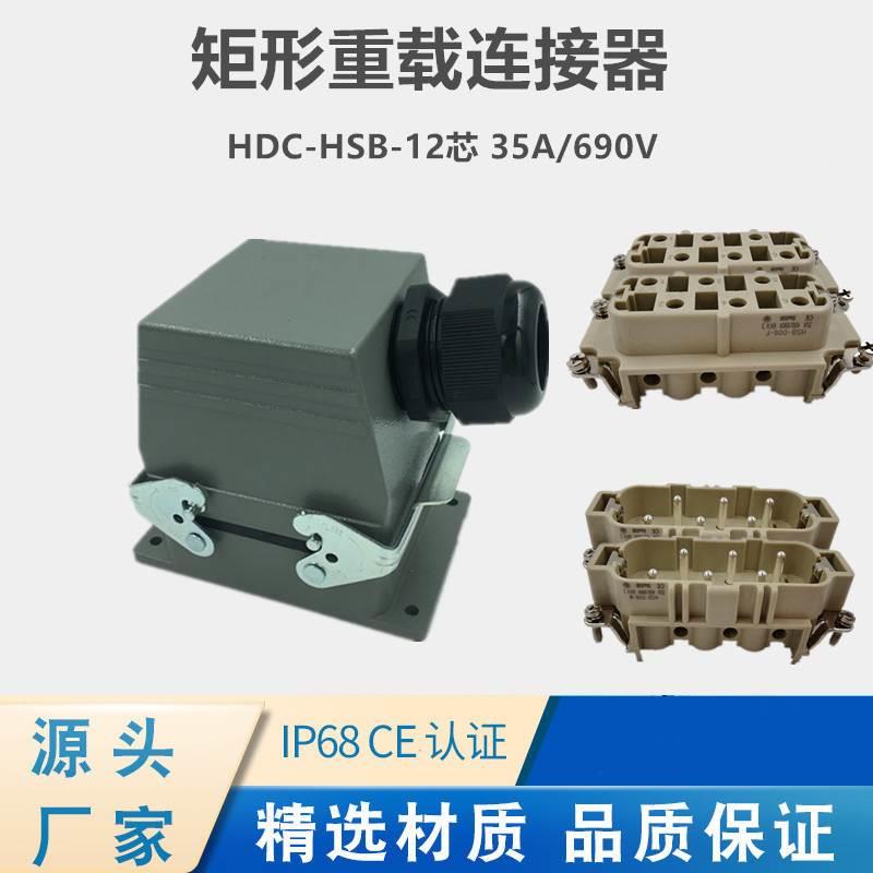 重载连接器HDC-HSB-12芯矩形航空插头热流道插件明装暗装35A/690V