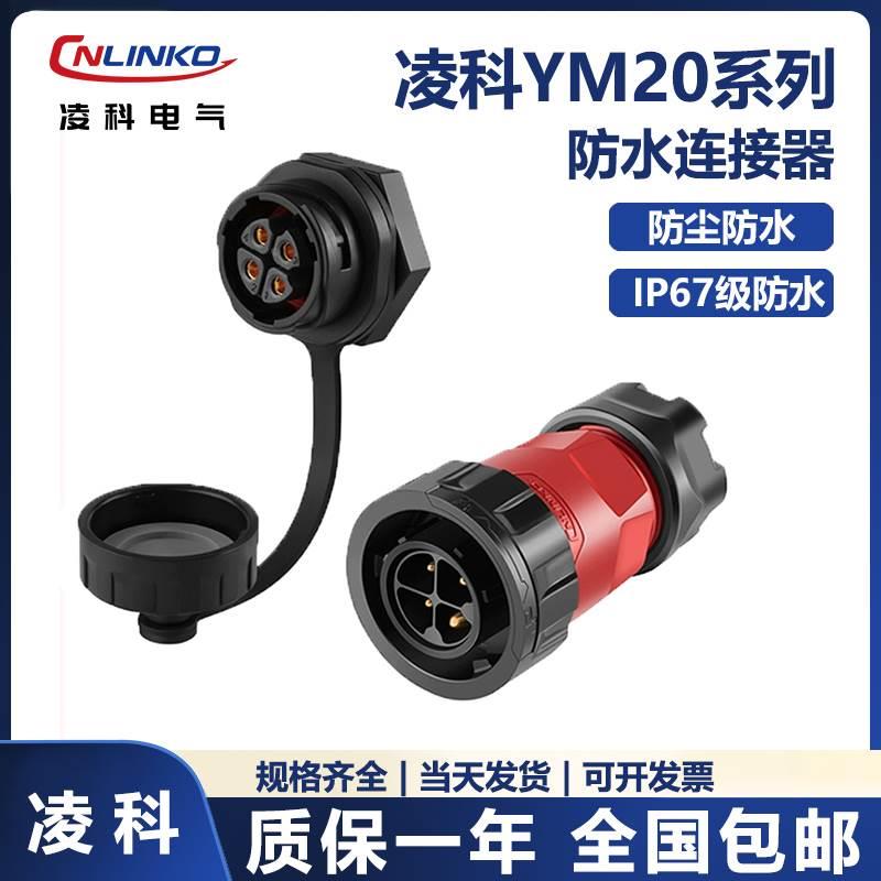 凌科YM20二代防水连接器公母对接户外快速插拔工业航空插头2-14芯