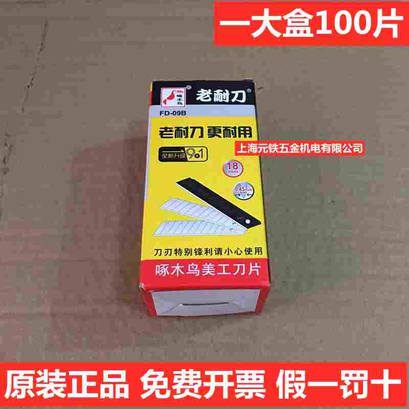 宁波市福达品牌老耐刀FD-09B大号美工刀片18毫米宽锋利刀片100片