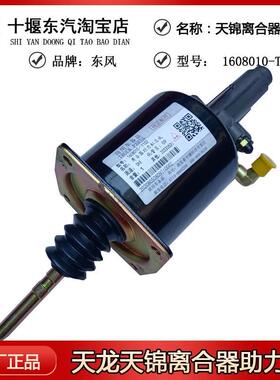 原装东汽天龙大力神离合器分泵1608010-T1102离合器助力器总成