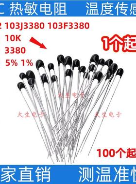 MF52小黑头热敏电阻NTC 10K 3380 5% 1% MF52A103火柴头热敏电阻