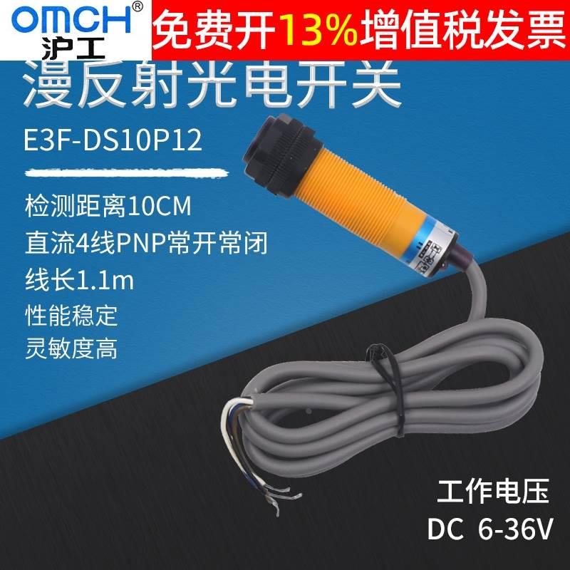 OMCH沪工E3F-DS10P12漫反射光电开关PNP常开常闭M18感应传感器