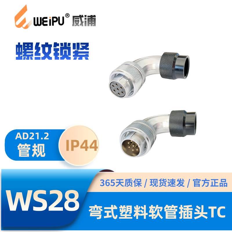 WEIPU威浦航空插头WS28-TC弯式塑料软管插头多种芯数2-10-20-35芯