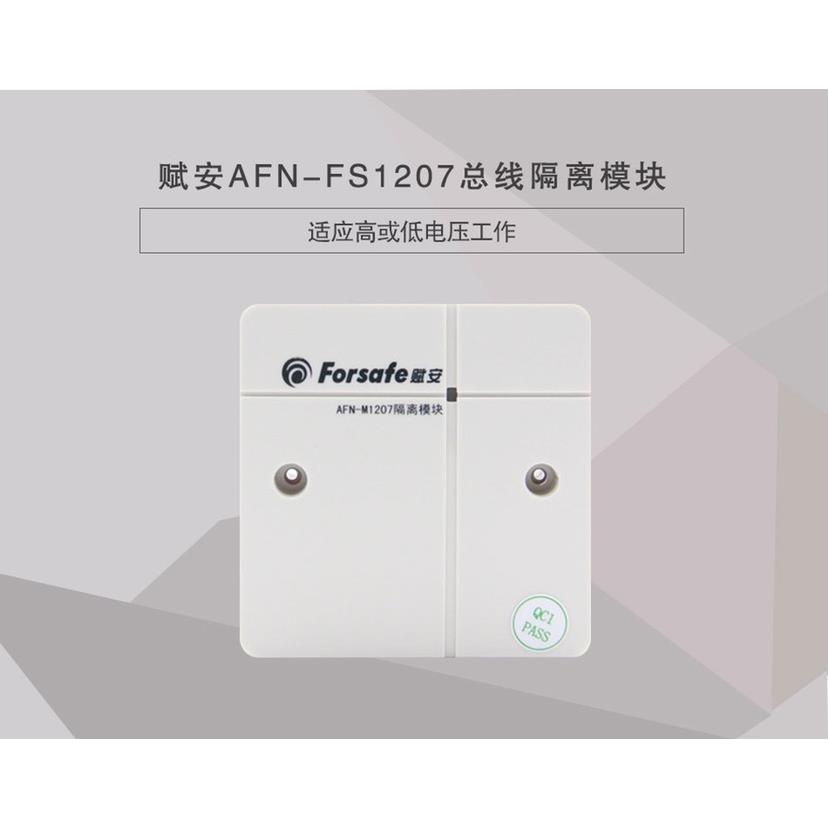 赋安总线隔离模块AFN-FS1207