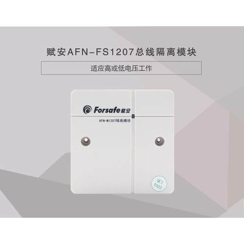 赋安总线隔离模块AFN-FS1207