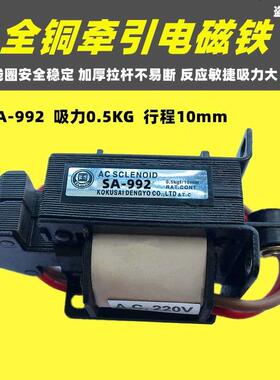 全铜交流推拉式牵引电磁铁SA-992 MQ8吸力0.5KG行程10mm AC220V