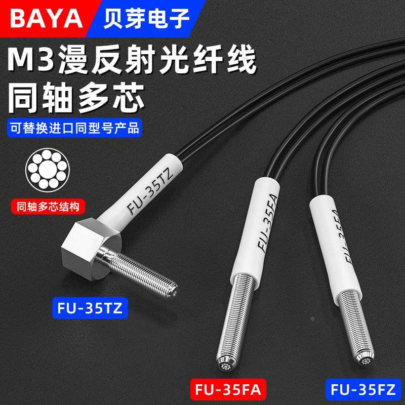 M3漫反射光纤传感器FU-35FZ/35FA/35TZ光纤放大器探头线同轴多芯