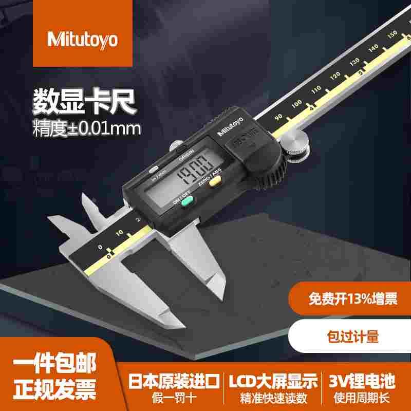 Mitutoyo正品日本三丰数显游标卡尺0-150mm 500-196197173 高精度