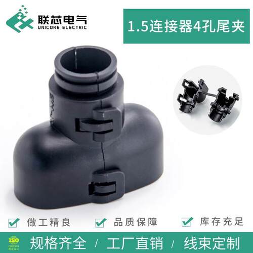 联芯电气汽车连接器1.5系列专用尾夹DJ7041Y-87线束4孔直扣护线套