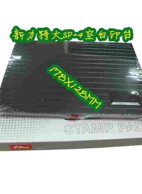 台湾新力SP-4F特大号印台毛毡印台178*128MM速干印油专用密封印台