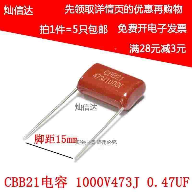 CBB21薄膜电容1000V473J 1000V47NF 1000V0.47UF 脚距15MM（5个）