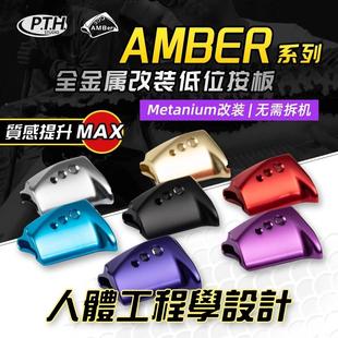 PTH蒙塔尼按板20蒙塔尼安塔列斯改装amb系列改装离合按板路亚
