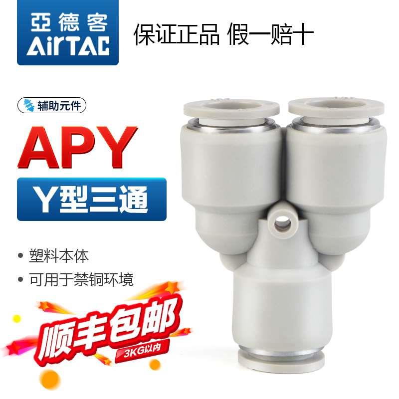 原装亚德客气动快速接头X-APY/4/6/8/10/12塑料快插Y型等径三通