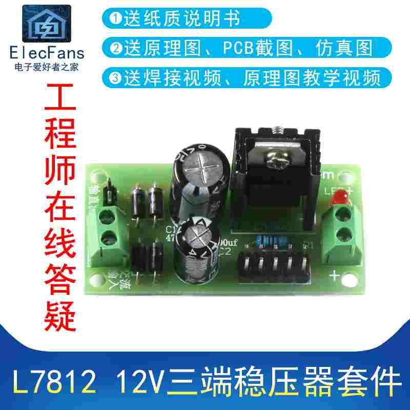 (散件)L7812 12V 三端稳压器套件板LM7812 稳压电源模块焊接练习