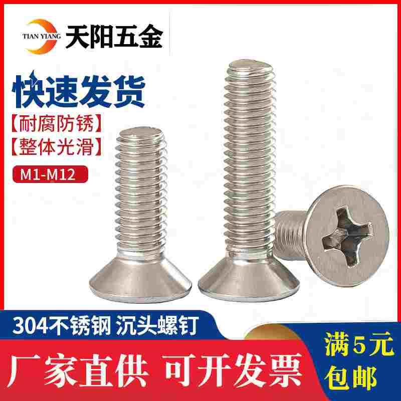 M2M2.5M3M4M5mm不锈钢304沉头螺丝十字平头螺钉螺栓M5-8-10-12-14