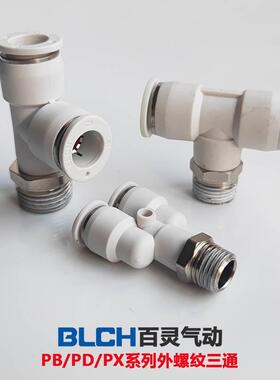 BLCH百灵气动快插接头螺纹三通PX10-03/PD8-02/PB601白色精品三通