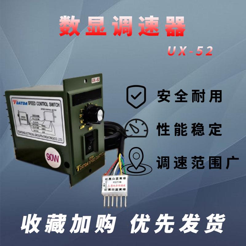 台达UX--52数显电机调速器马达减速开关60/90/120/250W单相调速器