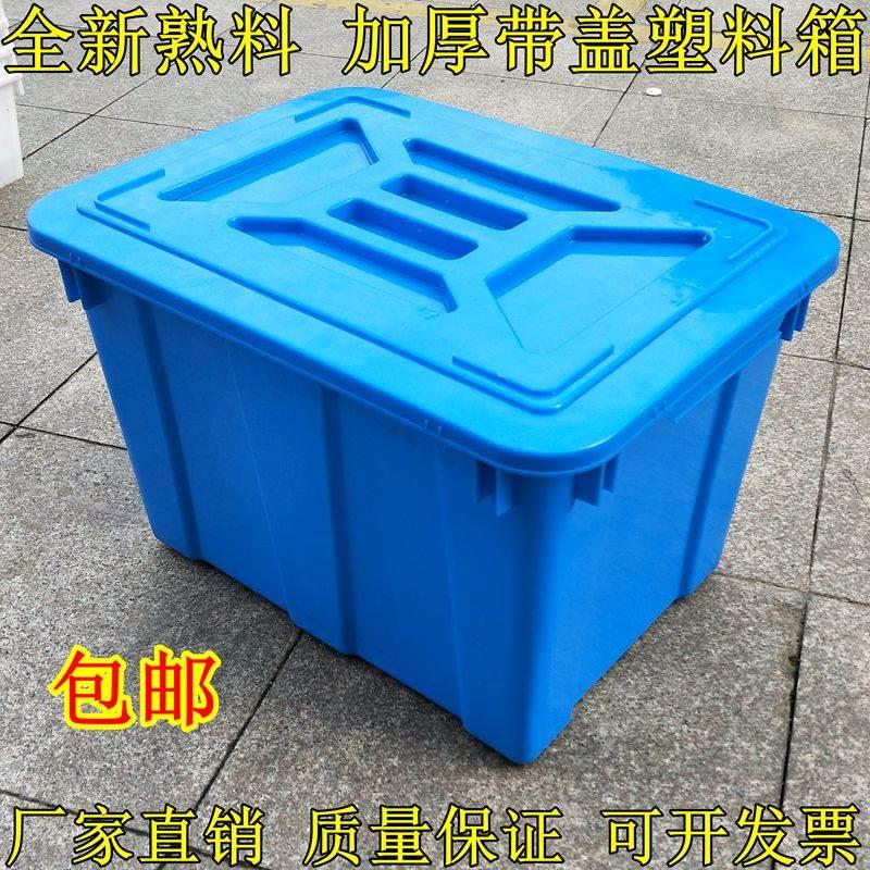 全新熟料加厚周转箱养殖水箱特大号带盖运输箱收纳箱长方形配送箱