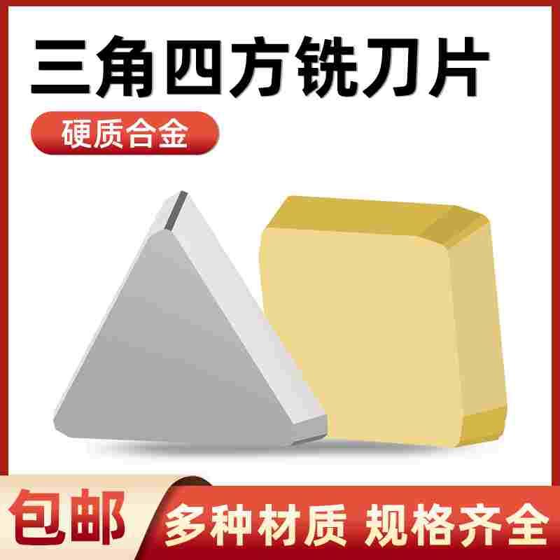 高硬质合金铣刀片YT15 YW2 YT5 YG8四方三角龙门铣床刀粒4160511