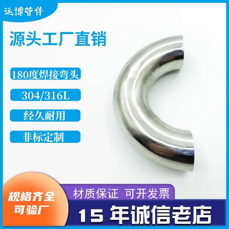 304不锈钢180度焊接弯头 316卫生级U型内外镜面弯管 可定制