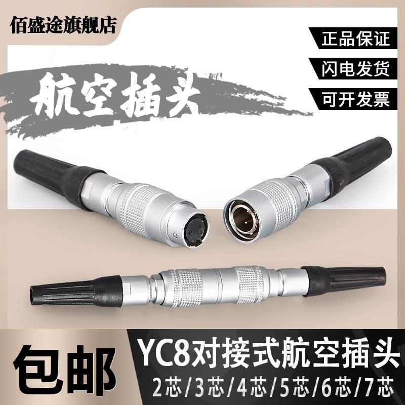 铜芯镀金航空插头YC8-2芯3芯4芯5芯6芯7芯 对接移动式航空接插件
