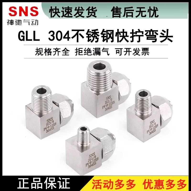 sns神驰气动不锈钢快拧弯头快速接头gll气动气管不锈钢快插pc管通