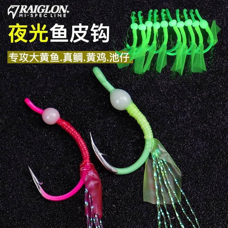 RAIGLON海钓大黄鱼钩夜光鱼皮单钩黄鱼池仔黄鸡南极虾真鲷鱼皮钩