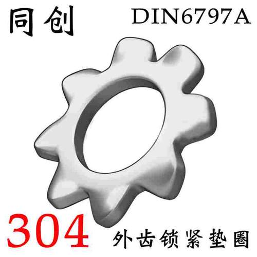 DIN6797A 304不锈钢外齿锁紧垫圈止动止退M2.7M3.2M4.3M5.3M6-M30