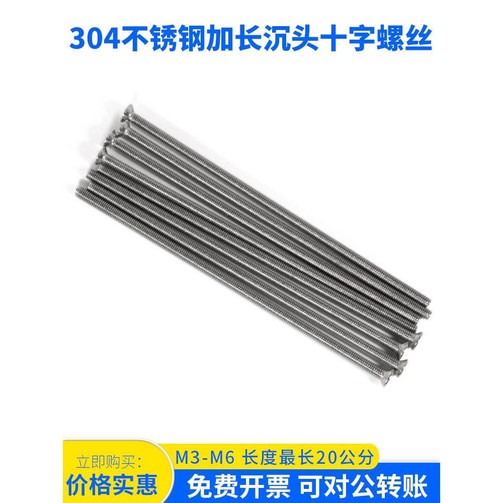 304不锈钢超长平头螺丝加长沉头螺钉特长沉机开关盒M3M4M5M6*200
