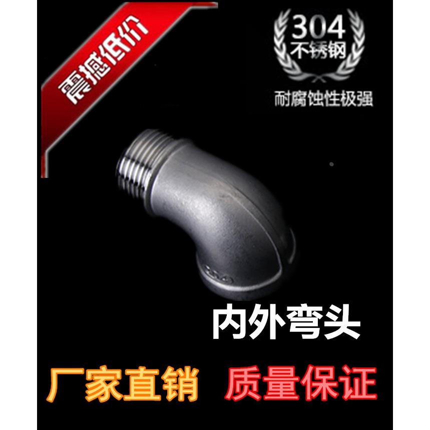201/304不锈钢内外丝扣弯头/内外丝90度弯头/弯头内外4分DN15