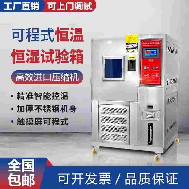 高低温试验机可程式恒温恒湿试验箱交变湿热模拟环境老化试验