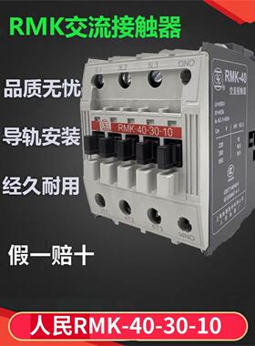 上海人民电器RMK-40-30-10上联交流接触器RMK-40导轨式安装AC220V