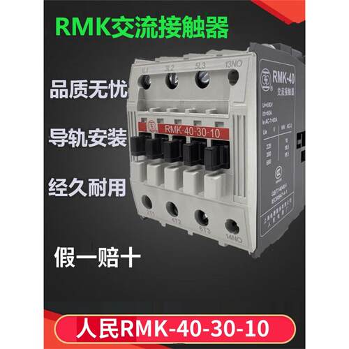 上海人民电器RMK-40-30-10上联交流接触器RMK-40导轨式安装AC220V