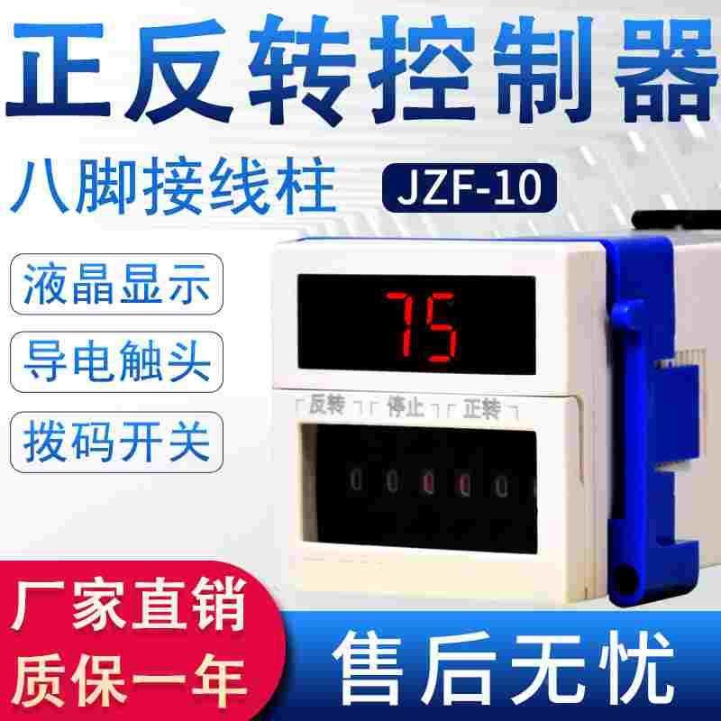 JZF-10系列 正反转电机控制器 开关正转反转停 正反转自动控制99S
