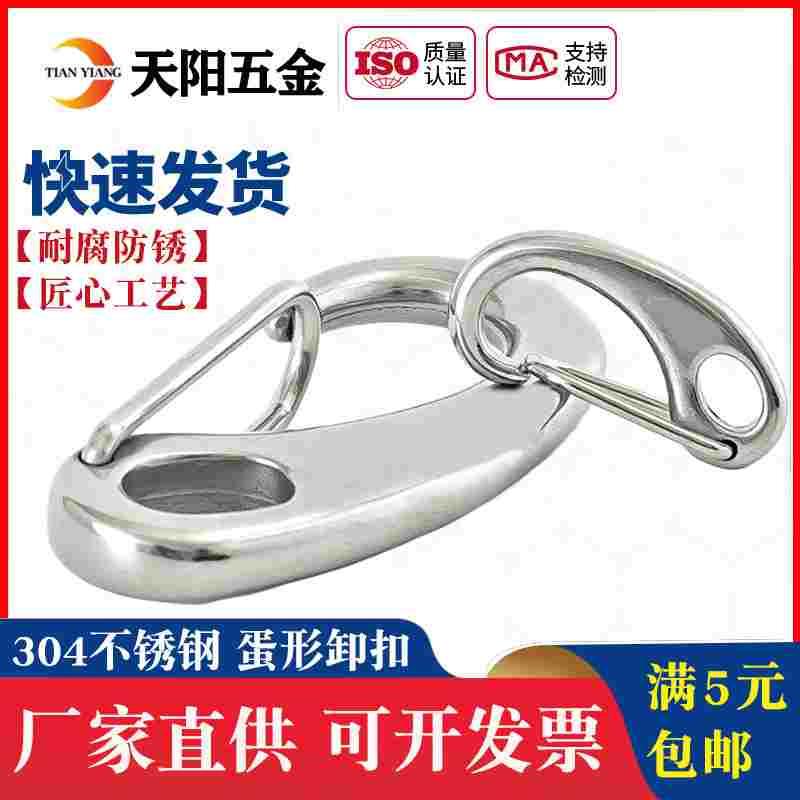 304不锈钢蛋形弹簧扣龙虾钩蛋型卸扣潜水扣快挂蛋钩M30M50M70M100