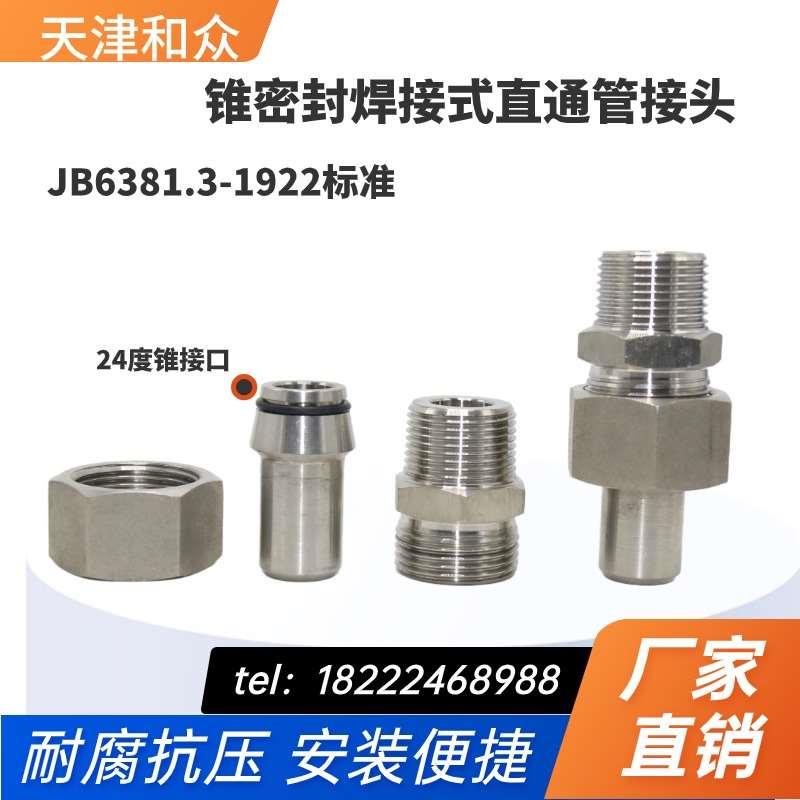 304不锈钢焊接式直通锥管螺纹管接头24度锥H型外丝焊接JB6381.3