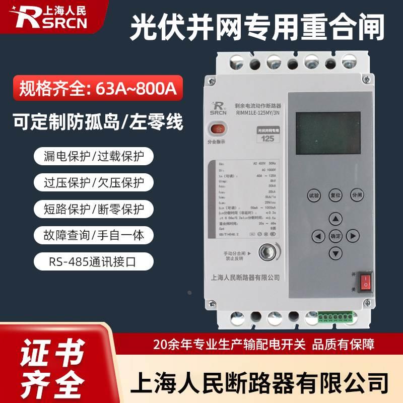 原装正品上海人民光伏并网重合闸RIMMEL剩余电流动作断路器防孤岛
