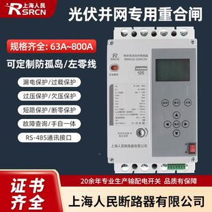 原装正品上海人民光伏并网重合闸RIMMEL剩余电流动作断路器防孤岛
