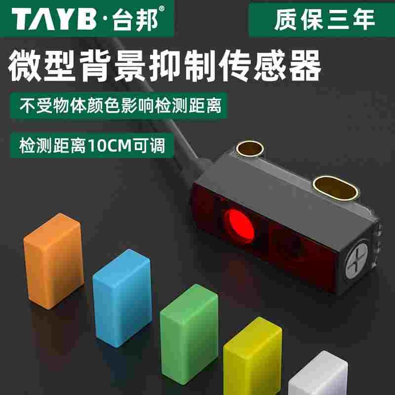 小型漫反射背景抑制光电开关传感器感应开关E2S-BGS10N黑白等距