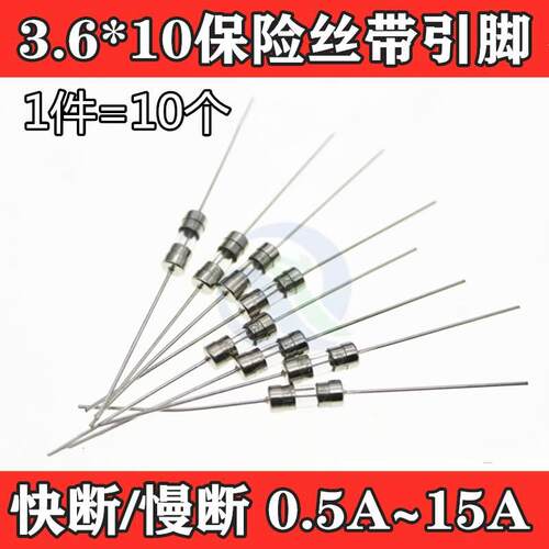 3X10mm带引脚250V保险丝/管3.6*10 T0.5A 1A 2/3/4/5/8/10A F15A