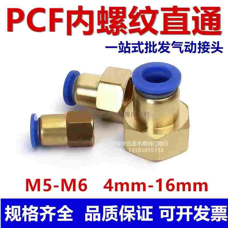 PU管接头快速接头PCF内螺纹直通气管快插PCF6-01/8-02/10-0312-04