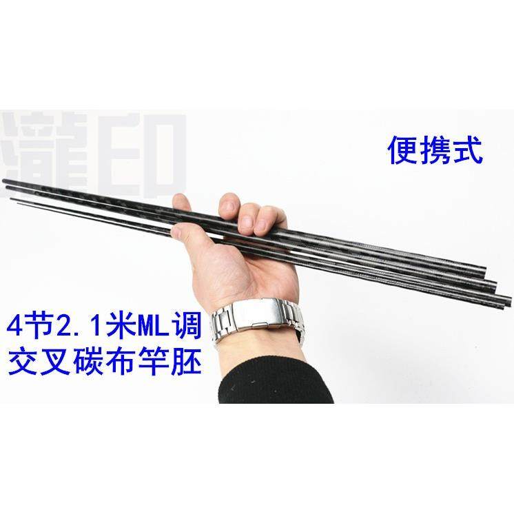DIY出口4节2.1米ML路亚竿碳素素材正并继整体交叉碳布便携式竿胚