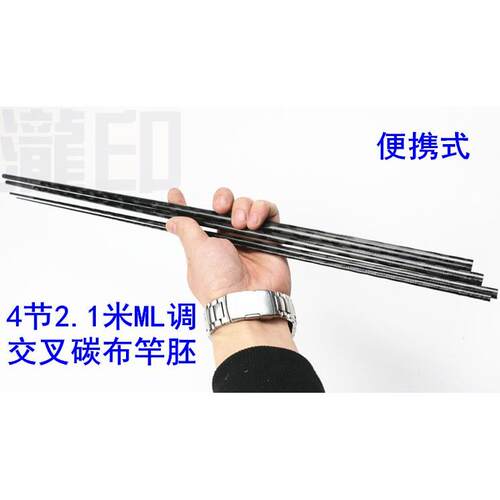 DIY出口4节2.1米ML路亚竿碳素素材正并继整体交叉碳布便携式竿胚